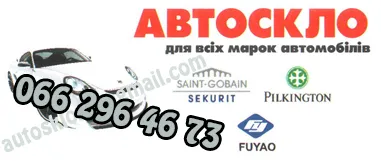 Автостекла