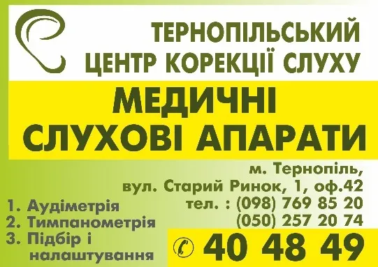 Тернопільський центр корекції слуху