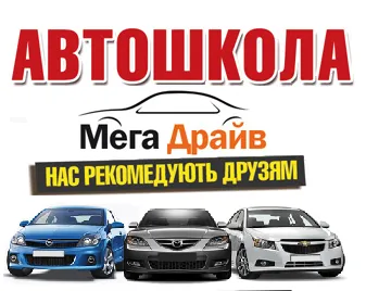 Автошкола "Мегадрайв"