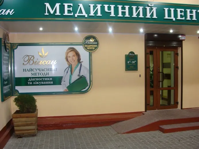 Медичний центр "Віасан"