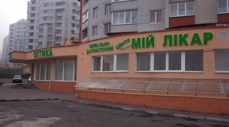 Медичний центр "Мій лікар"