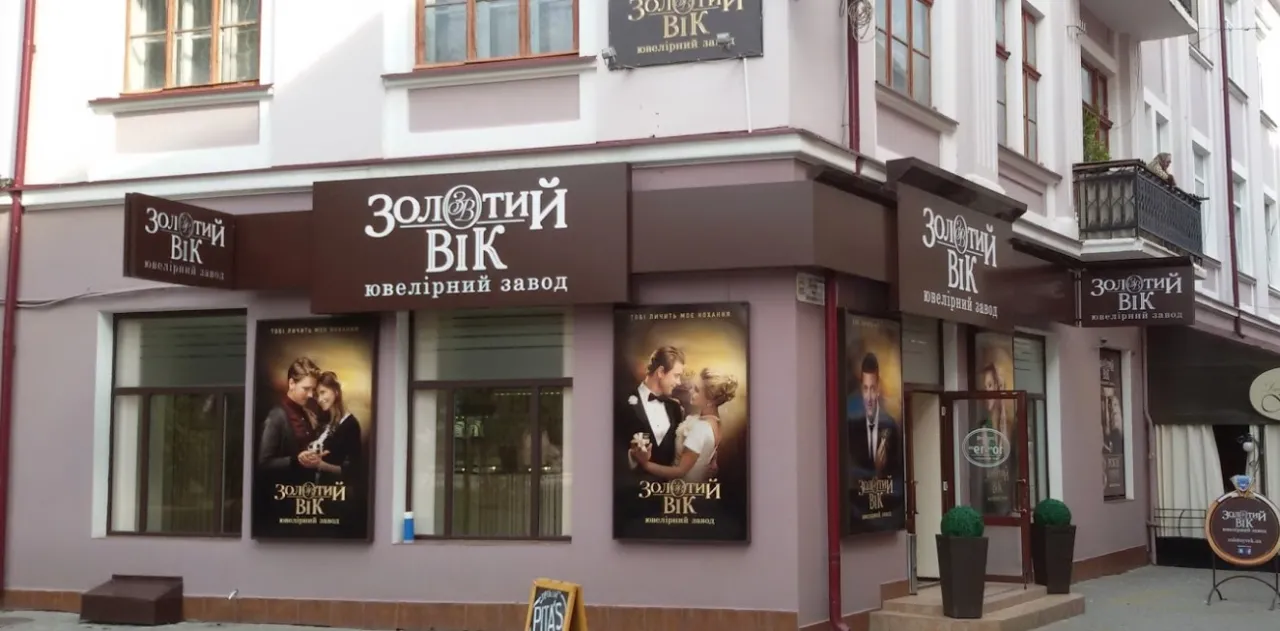 Ювелірний магазин "Золотий вік"