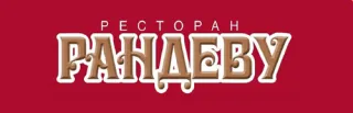 Ресторан «Рандеву»