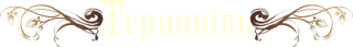 Ресторан «Тернопіль»
