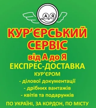 Кур`єрський сервіс АЯ