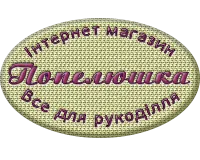 Інтернет магазин Попелюшка