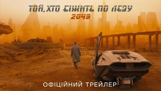 Кінопрем’єри тижня: науково-фантастичний фільм «Той, хто біжить по лезу 2049» та військовий бойовик «Шибайголови». — фото 1