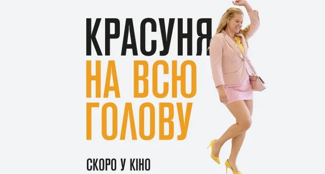 Кінопрем’єри тижня: «Красуня на всю голову» та «Ескобар» — фото 1