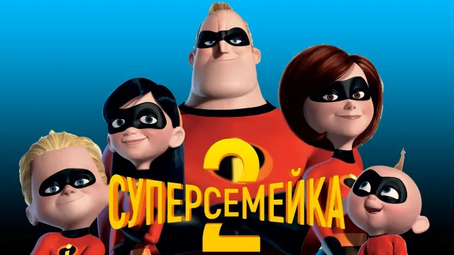 Кінопрем’єри тижня: «У полоні стихії» та «Суперсімейка 2» — фото 2