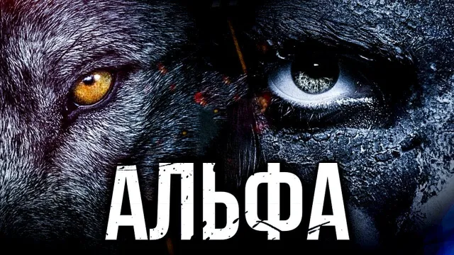 Кінопрем’єри тижня: «Альфа» та Готель «Артеміда» — фото 1