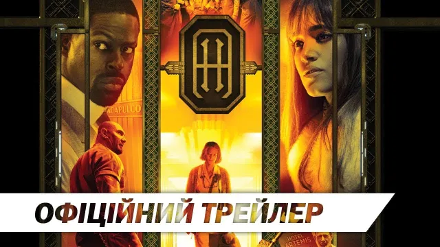 Кінопрем’єри тижня: «Альфа» та Готель «Артеміда» — фото 2