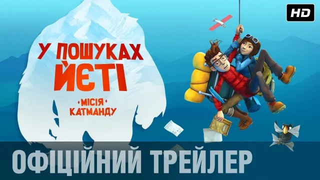 Кінопрем’єри тижня: «Екзотичне весілля» та Готель «У пошуках йєті» — фото 2