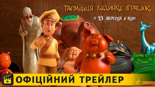 Кінопрем’єри тижня: «Рідня» та «Таємниця будинку іграшок» — фото 2